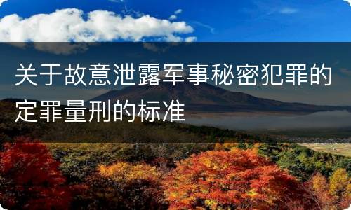 关于故意泄露军事秘密犯罪的定罪量刑的标准