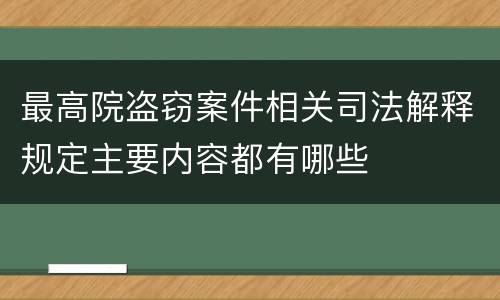 最高院盗窃案件相关司法解释规定主要内容都有哪些