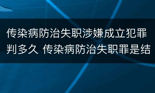 传染病防治失职涉嫌成立犯罪判多久 传染病防治失职罪是结果犯吗