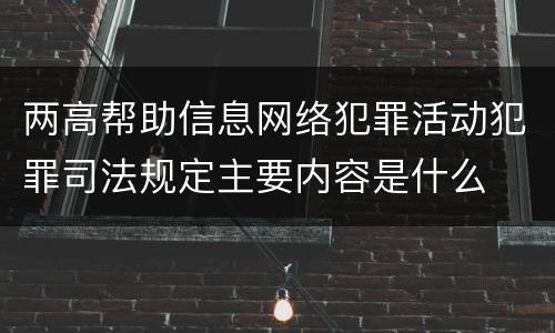 两高帮助信息网络犯罪活动犯罪司法规定主要内容是什么