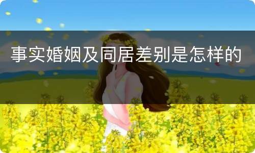 事实婚姻及同居差别是怎样的