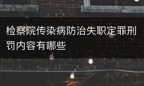 检察院传染病防治失职定罪刑罚内容有哪些