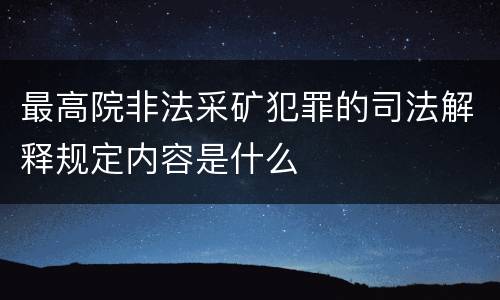 最高院非法采矿犯罪的司法解释规定内容是什么