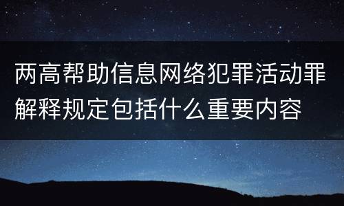 两高帮助信息网络犯罪活动罪解释规定包括什么重要内容