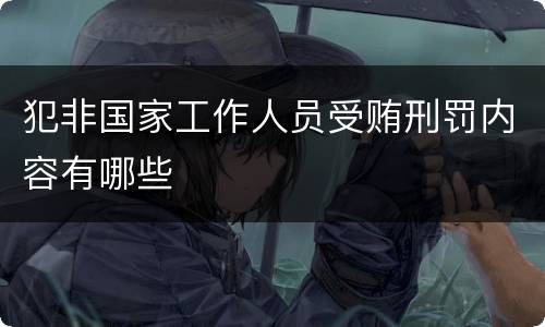 犯非国家工作人员受贿刑罚内容有哪些