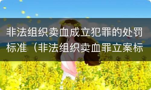 非法组织卖血成立犯罪的处罚标准（非法组织卖血罪立案标准）