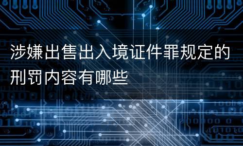 涉嫌出售出入境证件罪规定的刑罚内容有哪些
