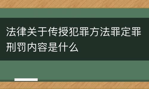 法律关于传授犯罪方法罪定罪刑罚内容是什么