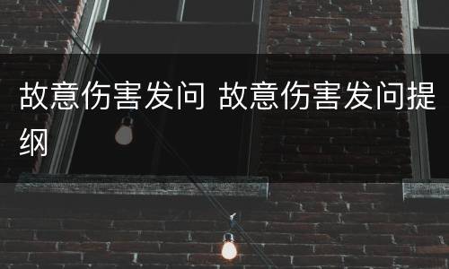 故意伤害发问 故意伤害发问提纲