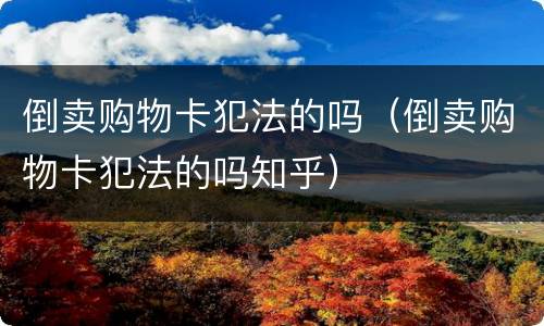 倒卖购物卡犯法的吗（倒卖购物卡犯法的吗知乎）