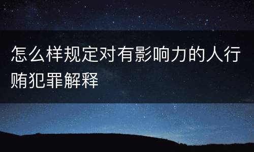 怎么样规定对有影响力的人行贿犯罪解释