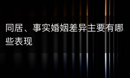 同居、事实婚姻差异主要有哪些表现