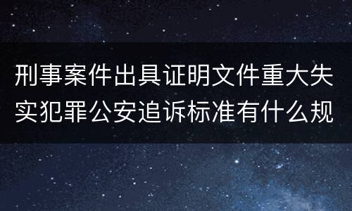 刑事案件出具证明文件重大失实犯罪公安追诉标准有什么规定