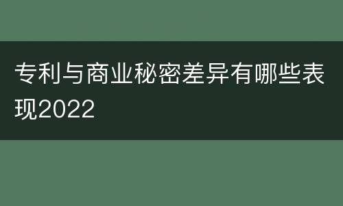 专利与商业秘密差异有哪些表现2022