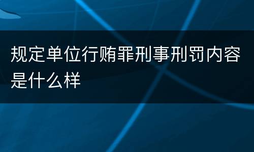 规定单位行贿罪刑事刑罚内容是什么样