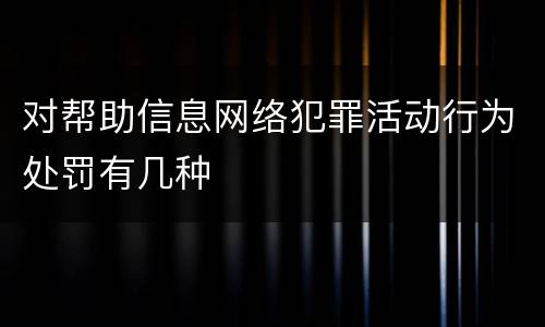 对帮助信息网络犯罪活动行为处罚有几种