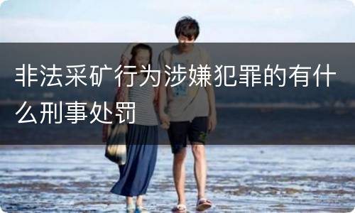 非法采矿行为涉嫌犯罪的有什么刑事处罚