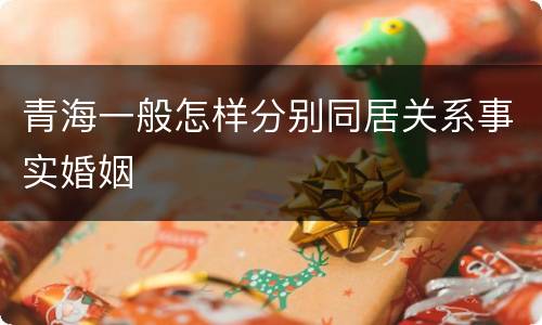青海一般怎样分别同居关系事实婚姻