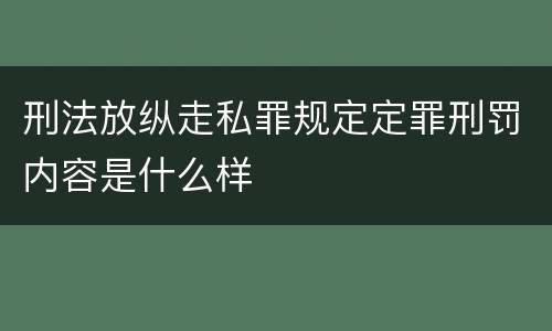 刑法放纵走私罪规定定罪刑罚内容是什么样