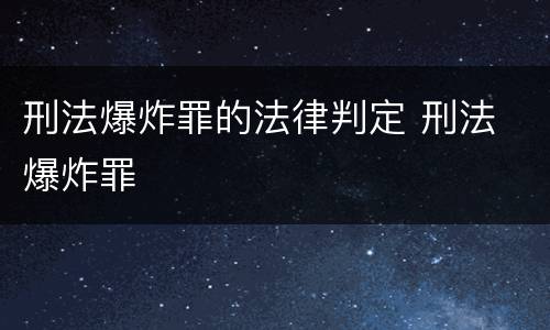 刑法爆炸罪的法律判定 刑法 爆炸罪