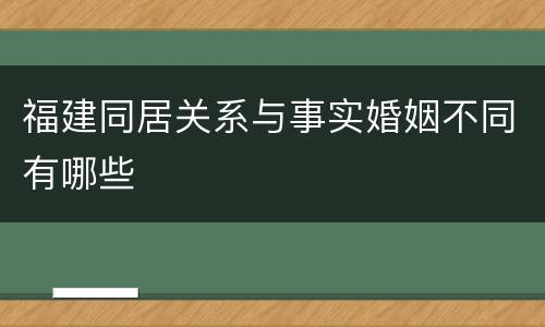福建同居关系与事实婚姻不同有哪些
