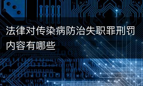 法律对传染病防治失职罪刑罚内容有哪些