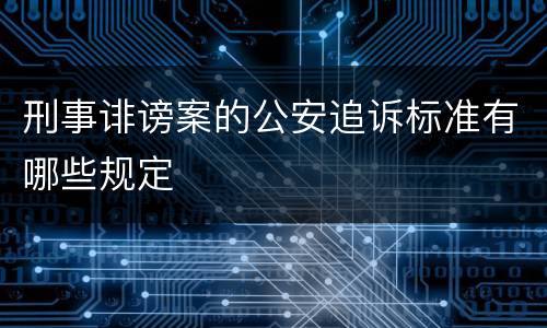 刑事诽谤案的公安追诉标准有哪些规定