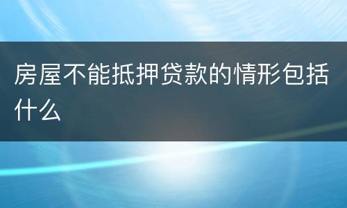 房屋不能抵押贷款的情形包括什么