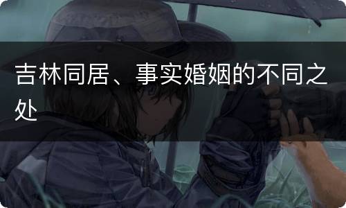 吉林同居、事实婚姻的不同之处