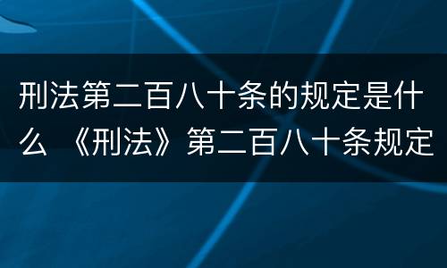 刑法第二百八十条的规定是什么 《刑法》第二百八十条规定