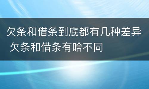 欠条和借条到底都有几种差异 欠条和借条有啥不同