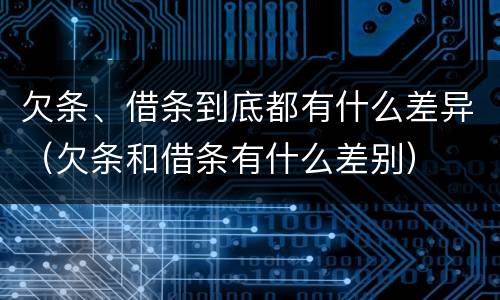 欠条、借条到底都有什么差异（欠条和借条有什么差别）