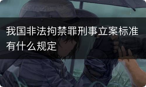 我国非法拘禁罪刑事立案标准有什么规定