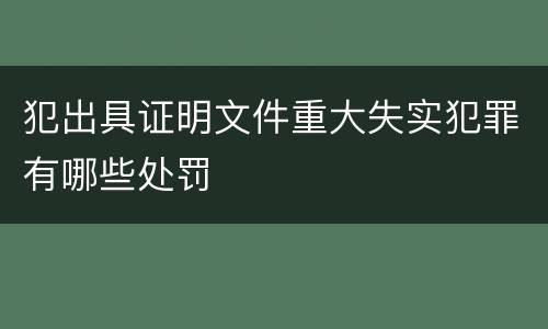 犯出具证明文件重大失实犯罪有哪些处罚