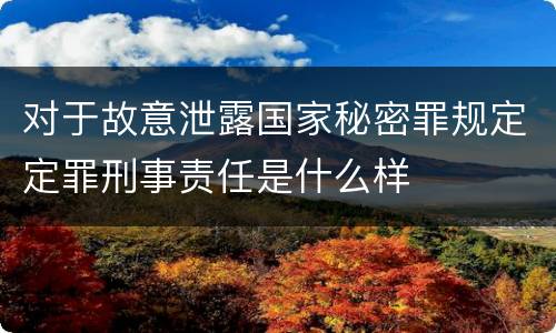 对于故意泄露国家秘密罪规定定罪刑事责任是什么样