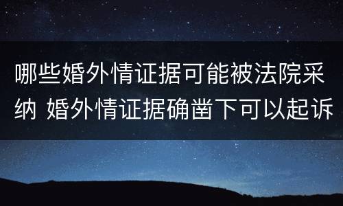 哪些婚外情证据可能被法院采纳 婚外情证据确凿下可以起诉吗