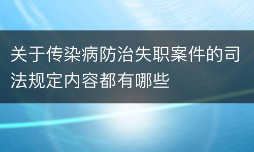 关于传染病防治失职案件的司法规定内容都有哪些