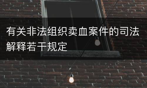 有关非法组织卖血案件的司法解释若干规定