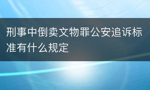 刑事中倒卖文物罪公安追诉标准有什么规定