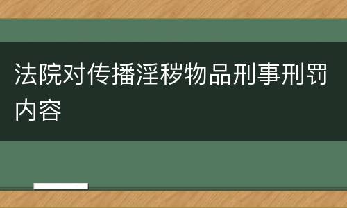 法院对传播淫秽物品刑事刑罚内容