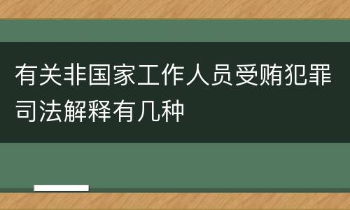 有关非国家工作人员受贿犯罪司法解释有几种