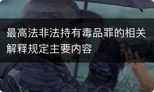 最高法非法持有毒品罪的相关解释规定主要内容