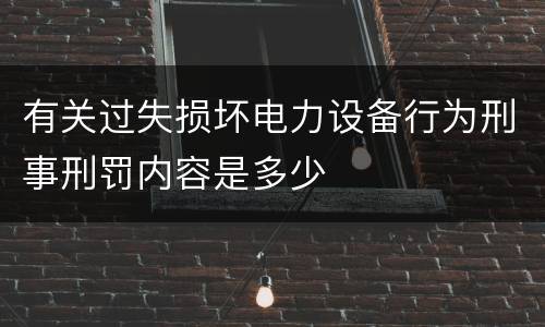 有关过失损坏电力设备行为刑事刑罚内容是多少