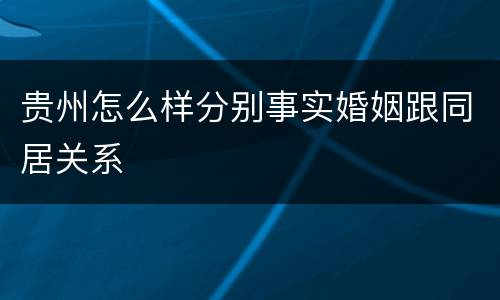 贵州怎么样分别事实婚姻跟同居关系