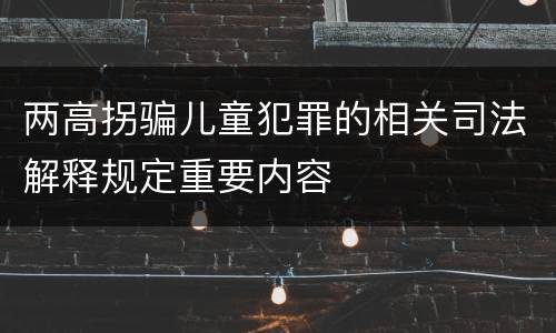 两高拐骗儿童犯罪的相关司法解释规定重要内容