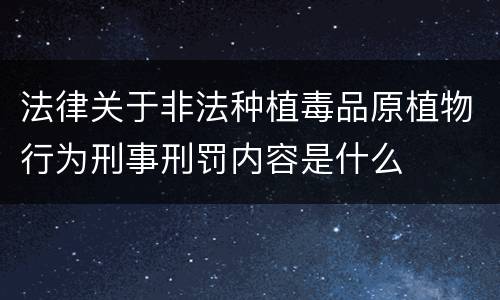 法律关于非法种植毒品原植物行为刑事刑罚内容是什么