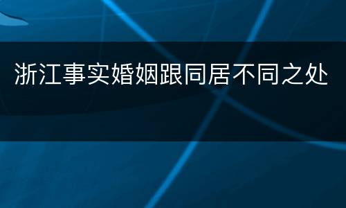 浙江事实婚姻跟同居不同之处
