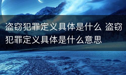 盗窃犯罪定义具体是什么 盗窃犯罪定义具体是什么意思