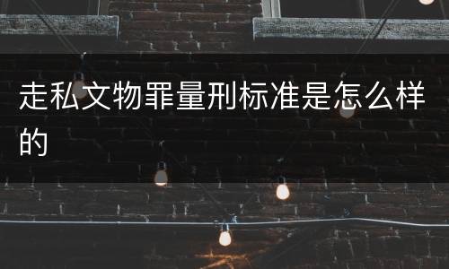 走私文物罪量刑标准是怎么样的
