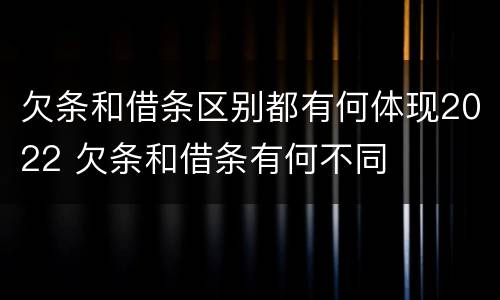 欠条和借条区别都有何体现2022 欠条和借条有何不同
